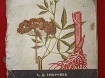 Ядовитые растения А. Д. Смирнова
