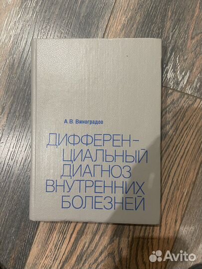 Дифференциальный диагноз внутренних болезней