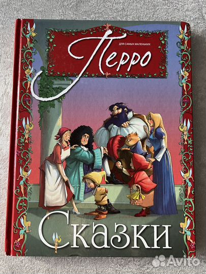 Шарль Перро Сказки