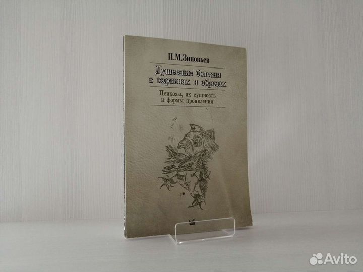 Душевные болезни в картинах и образах /П. Зиновьев