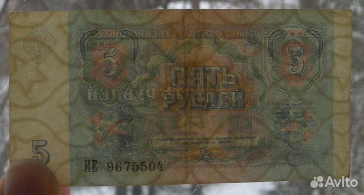 Продам купюры 5 рублей 1991 года