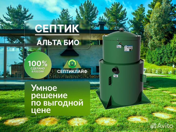 Септик Альта Био