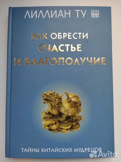 Лилиан Ту.Как обрести счастье и благополуч.Фэн-шуй