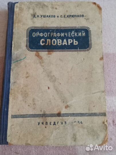 Орфографический словарь Ушакова и Крючкова 1954г