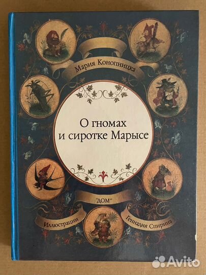 О гномах и сиротке Марысе