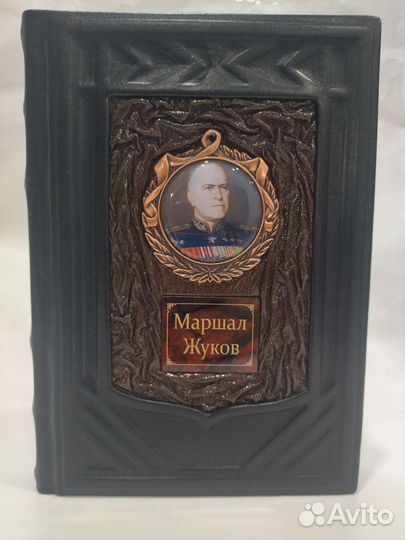 Маршал Жуков подарочное издание