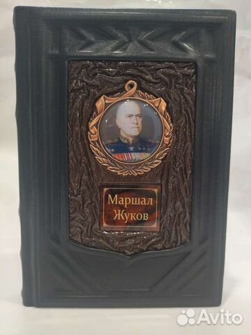 Маршал Жуков подарочное издание