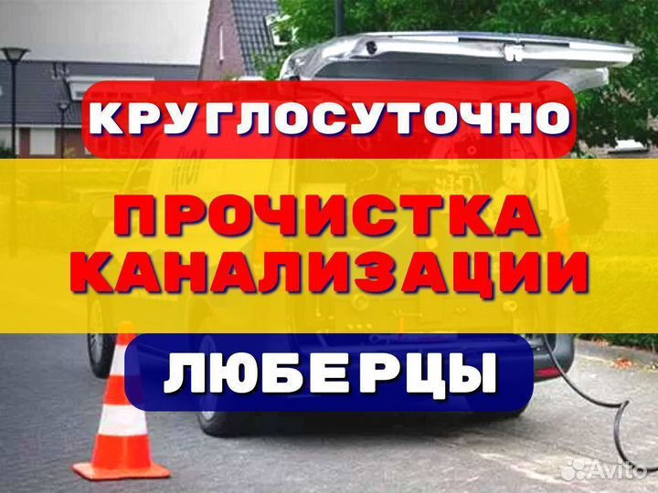 Прочистка канализации/устранение засоров