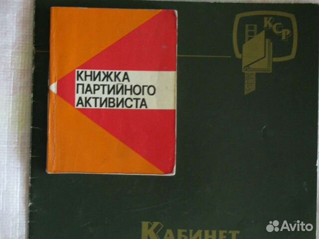 Книжка партийного активиста. СССР