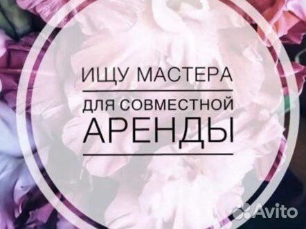 Совместная аренда кабинета
