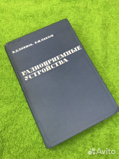 Радиоприемные устройства В. Д. Екимов 1975 г