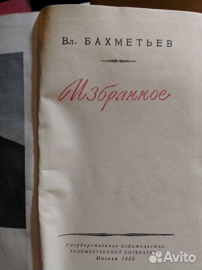 Вл. Бахметьев. Избранное