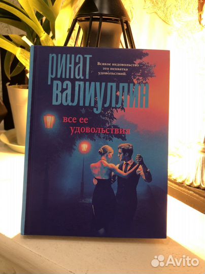 Ринат Валиуллин «Все её удовольствия»