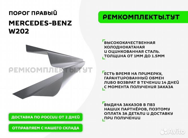 Порог правый Mercedes-Benz W202