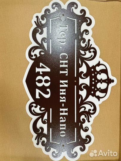 Указатель с адресом на дом