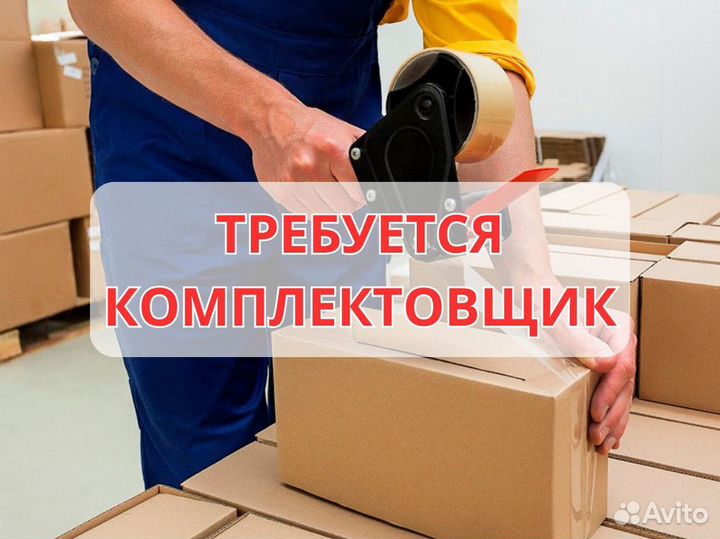 Комплектовщик (вахта/смены)