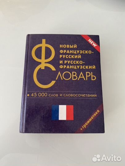 Русско французский словарь