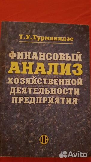 Финансовый анализ книга Турманидзе