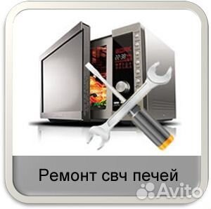 Ремонт микроволновок, пылесосов, духовок, на месте