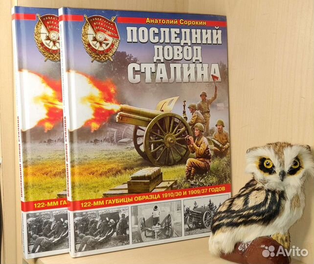 Сорокин Анатолий. Последний довод Сталина. 122-мм