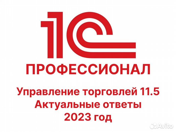 Ответы 1С Профессионал Управление Торговлей 11.5