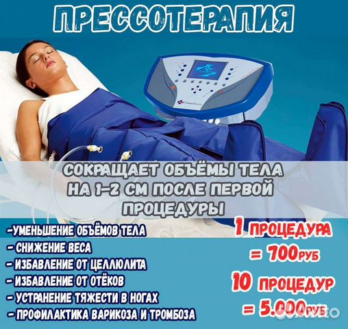 Массаж лимфодренажный аппаратный в Анапе | Услуги | Авито