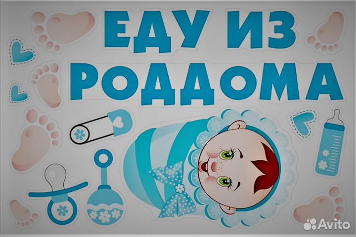 Магниты на машину на выписку из роддома