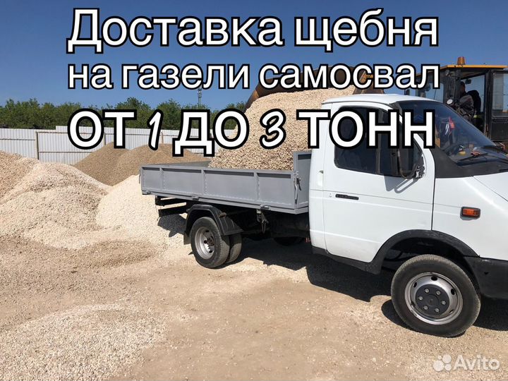 Песок щебень доставка газель самосвал