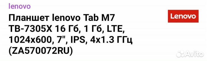 Планшет lenovo tab m7