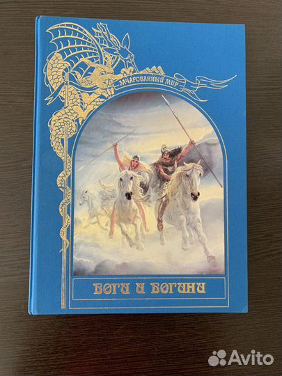 Боги и богини