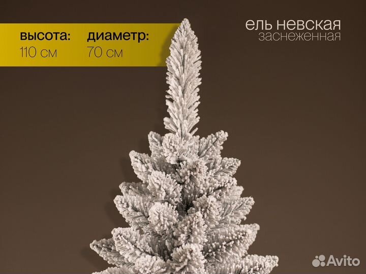 Елка искусственная заснеженная Невская 110 см