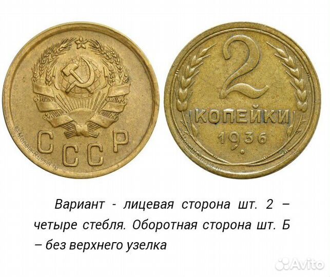 2 коп. СССР, 1936 г. Редкая