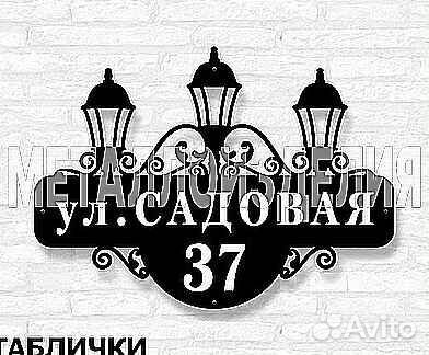 Табличка на дом с адресом