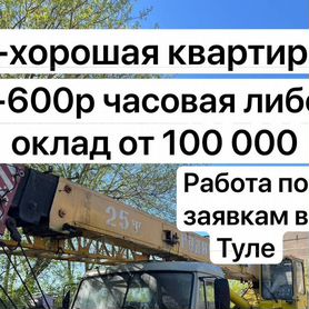 Машинист автокрана В Тулу вахта постоянка