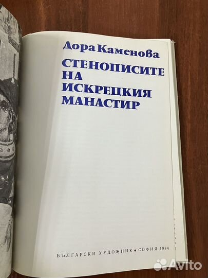 Стенописите на искрецкия манастир (на болг. яз.)