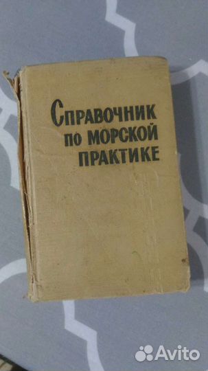 Справочник по морской тематике