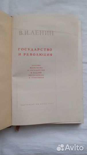 Государство и революция В И Ленин 1937 год