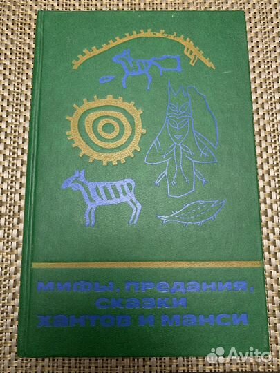 Сказки,мифы,предания