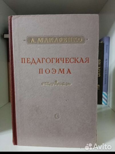 Макаренко А. Педагогическая поэма 1955г