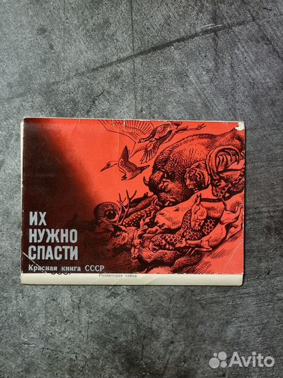 Набор открыток СССР красная книга вып.1