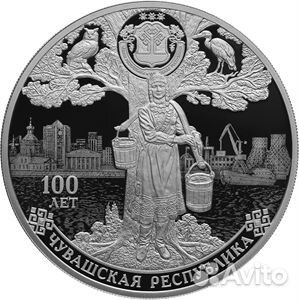 Монета 100-летие образования Чувашской