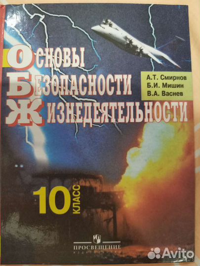 Основы безопасности жизнедеятельности, 10 класс