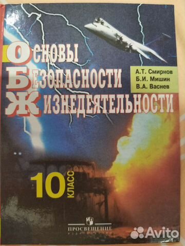 Основы безопасности жизнедеятельности, 10 класс