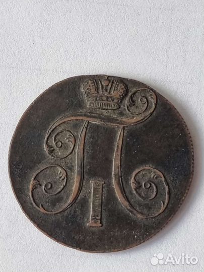 2 копейки 1801 г. ем Павел 1