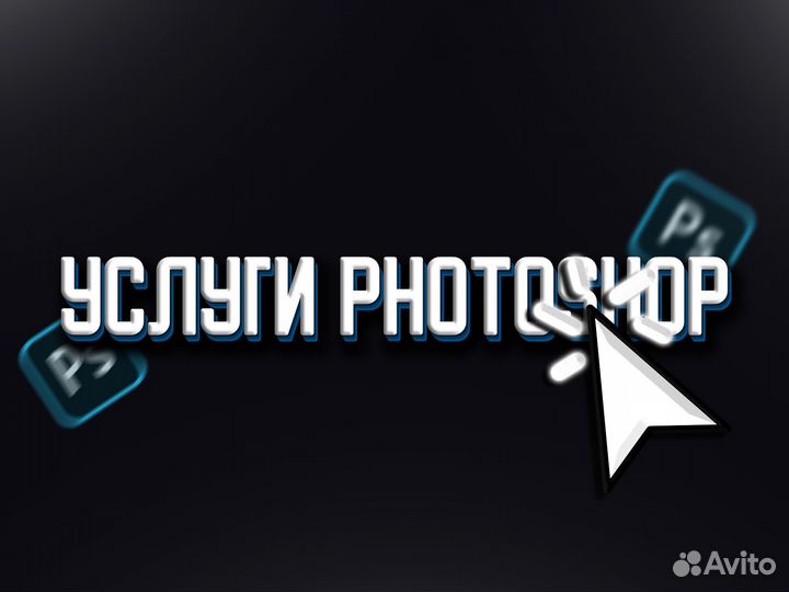 Услуги Photoshop (редактирование фотографий)