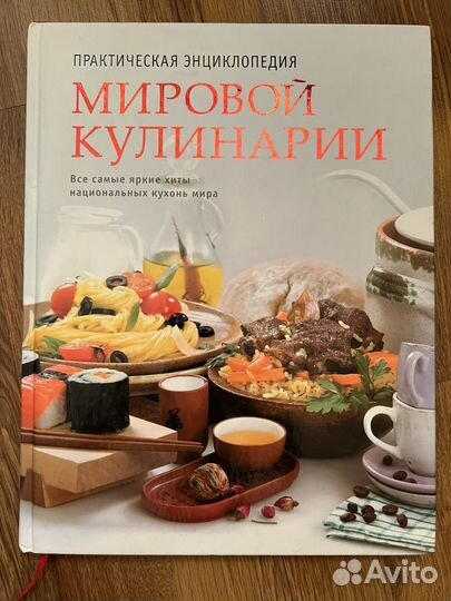 Кулинарные книги Кухня народов мира