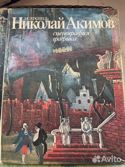 Книга Сценография графика Николай Акимов1980