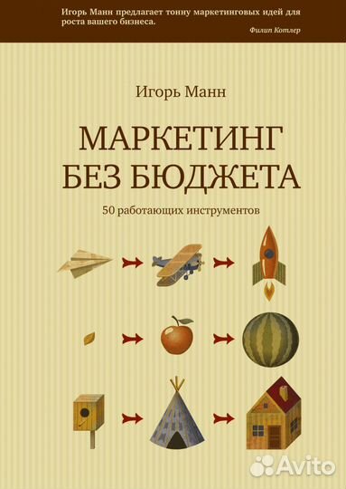 Игорь Манн «Маркетинг без бюджета»