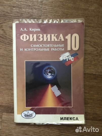 Физика. Самост. и контр. работы. 10 кл. Л.А. Кирик