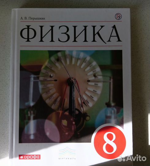 Учебник по физике 8 класс перышкин